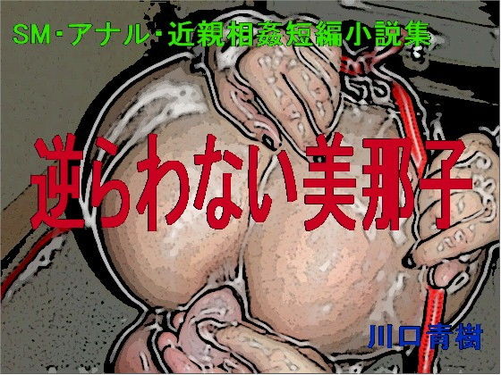 SM・アナル・近親相姦短編小説集「逆らわない美那子」 [作品ID:d_132777]