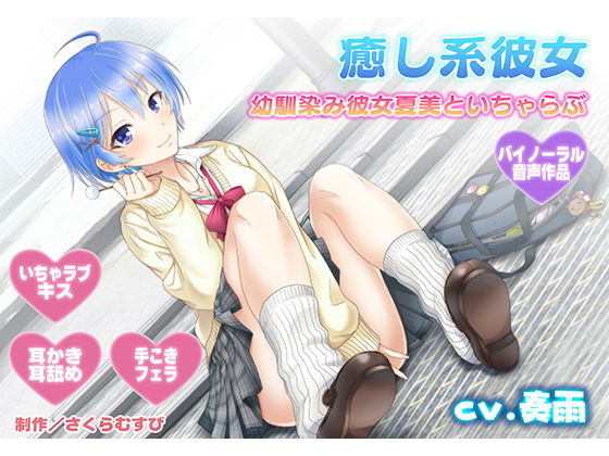 【耳舐め・キス】癒やし系彼女～同級生幼馴染み彼女夏美があなたとたくさんいちゃらぶ～【バイノーラル・耳かき】 [作品ID:d_132787]