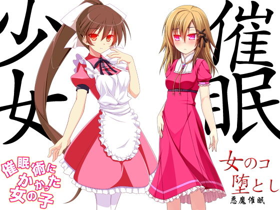 催眠少女 [作品ID:d_132792]