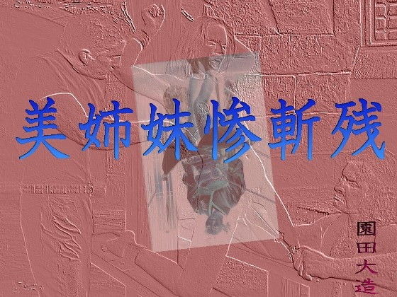 美姉妹惨斬残 [作品ID:d_132794]