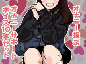 オナ指示、オナサポボイス10本セット（CV 黒岡奈々緒様03） [作品ID:d_132800]