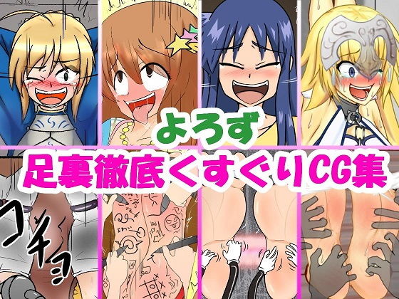 よろず足裏徹底くすぐりCG集 [作品ID:d_132815]