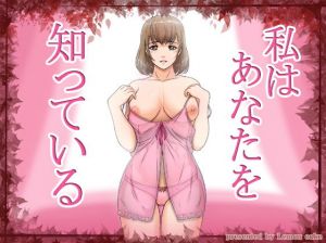 私はあなたを知っている [作品ID:d_132817]