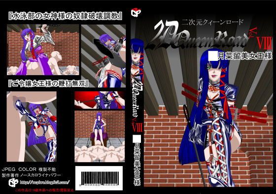 二次元クィーンロード ○月菜留美編 [作品ID:d_132822]