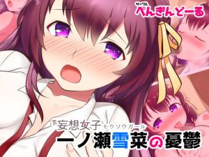 妄想女子-モウソウガール- 一ノ瀬雪菜の憂鬱 [作品ID:d_132826]