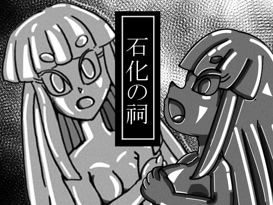 石化の祠 [作品ID:d_132828]