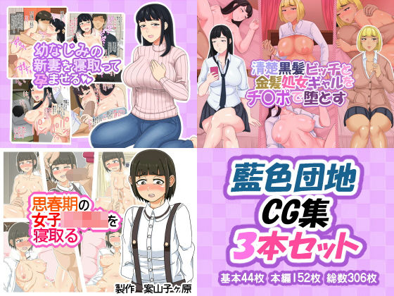 【藍色団地】CG集 3本セット [作品ID:d_132830]