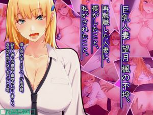 巨乳人妻 望月楓の不埒。 再就職した人妻に、僕がしたこと、私がされたこと。 [作品ID:d_132832]