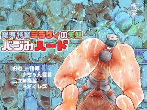 銀河特警ミラヴィの失態 バブみハード [作品ID:d_132833]