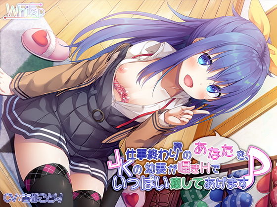 【バイノーラル】仕事終わりのあなたを、JKの幼妻が囁きHでいっぱい癒してあげます♪ [作品ID:d_132840]