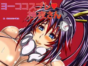 ヨーココスプレ神夜さん [作品ID:d_132844]