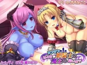 ツンツン姫騎士と甘々な魔王のあいだで [作品ID:d_132859]