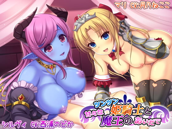 ツンツン姫騎士と甘々な魔王のあいだで [作品ID:d_132859]