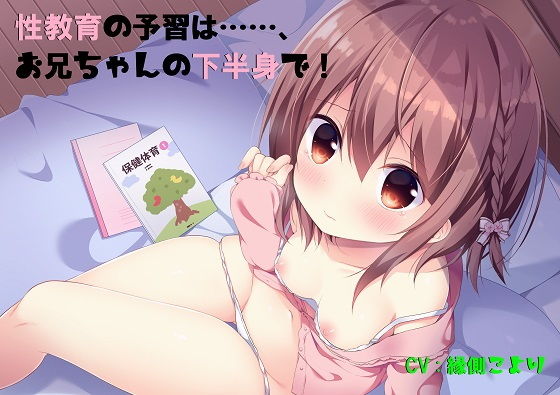 性教育の予習は……、お兄ちゃんの下半身で！ [作品ID:d_132861]