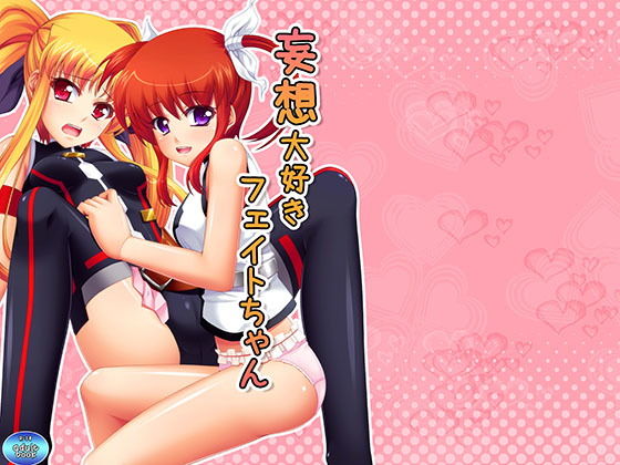 妄想大好きフェイトちゃん [作品ID:d_132864]