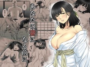 あなたの妻になる前に [作品ID:d_132865]