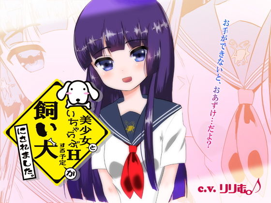 美少女といちゃらぶHする予定が飼い犬にされました。 [作品ID:d_132869]