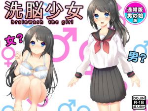 洗脳少女（通常版＆男の娘版） [作品ID:d_132884]