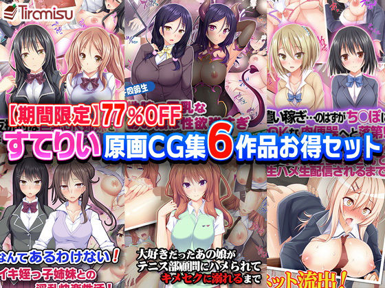 【期間限定】すてりい原画CG集6作品お得セット【77％OFF】 [作品ID:d_132886]