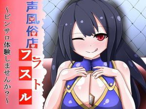 声風俗店フラストル～ピンサロ体験しませんか？～ [作品ID:d_132895]