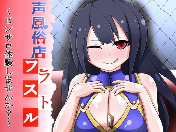 声風俗店フラストル～ピンサロ体験しませんか？～ [作品ID:d_132895]