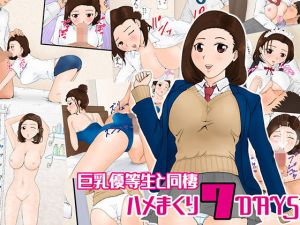 巨乳優等生と同棲 ハメまくり7DAYS [作品ID:d_132897]