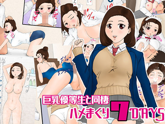 巨乳優等生と同棲 ハメまくり7DAYS [作品ID:d_132897]