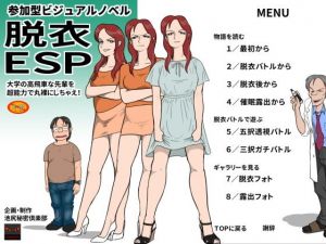 脱衣ESP [作品ID:d_132900]