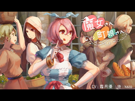 魔女さん町娘さん [作品ID:d_132901]