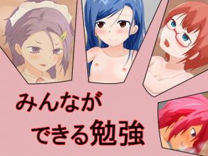 みんなができる勉強 [作品ID:d_132911]