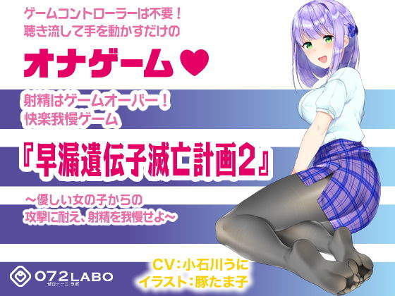 音声で手コキ 射精はゲームオーバー★快楽我慢ゲーム「早漏遺伝子滅亡計画2」～優しい女の子からの攻撃に耐え、射精を我慢せよ～ [作品ID:d_132913]