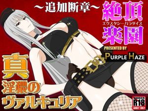 真・淫猥のヴァルキュリア ～追加断章～絶頂楽園 [作品ID:d_132915]