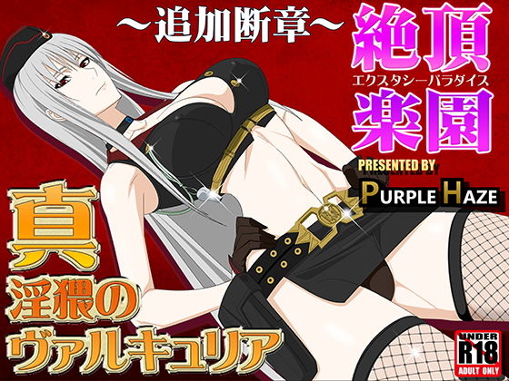 真・淫猥のヴァルキュリア ～追加断章～絶頂楽園 [作品ID:d_132915]