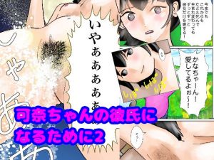 可奈ちゃんの彼氏になるために第2話 [作品ID:d_132917]