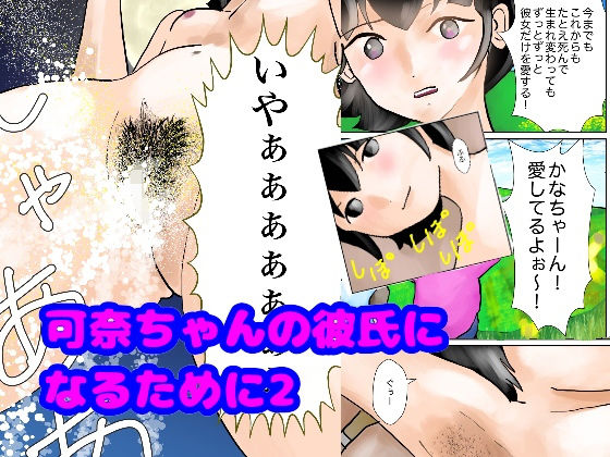 可奈ちゃんの彼氏になるために第2話 [作品ID:d_132917]
