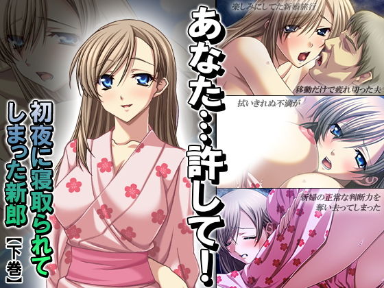 あなた…許して！初夜に寝取られてしまった新郎 下巻 [作品ID:d_132920]