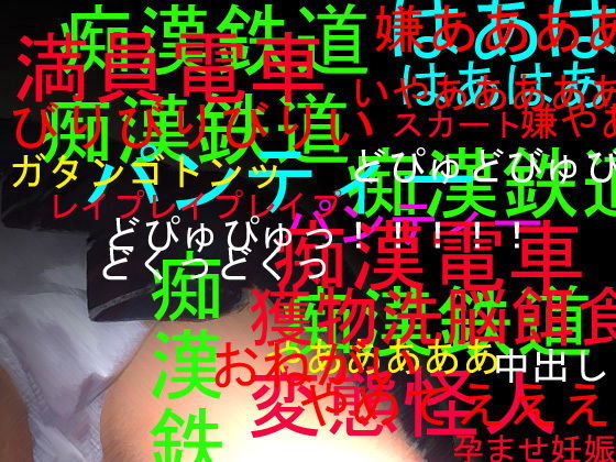 痴漢鉄道69！！ねらわれた女子〇生！！ [作品ID:d_132925]