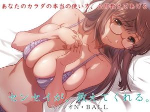 センセイが、教えてくれる。 [作品ID:d_132926]