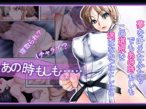 あの時もしも [作品ID:d_132930]