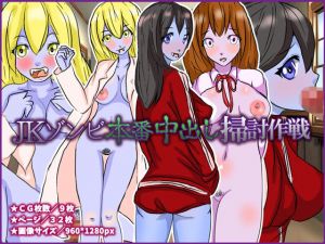 JKゾンビ本番中出し掃討作戦 [作品ID:d_132939]