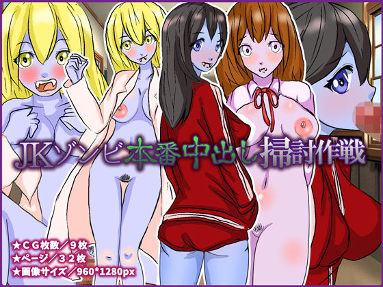 JKゾンビ本番中出し掃討作戦 [作品ID:d_132939]