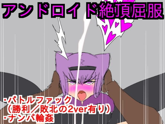 アンドロイド絶頂屈服 [作品ID:d_132942]