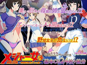 メジャー女子～無理矢理犯された夏～ [作品ID:d_132943]