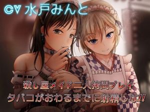 殺し屋メイド二人拷問プレイ ～タバコがおわるまでに射精しな [作品ID:d_132949]