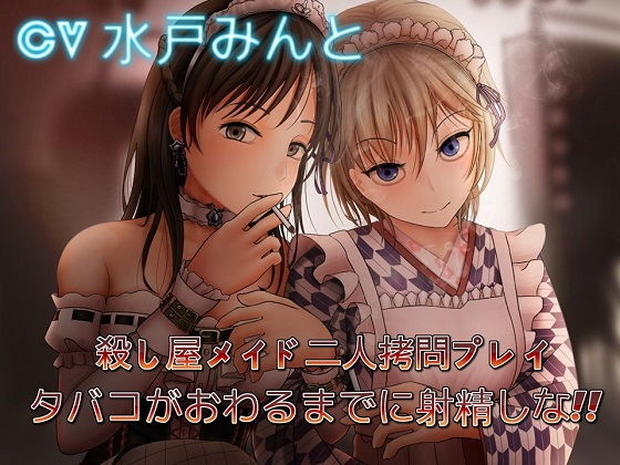 殺し屋メイド二人拷問プレイ ～タバコがおわるまでに射精しな [作品ID:d_132949]