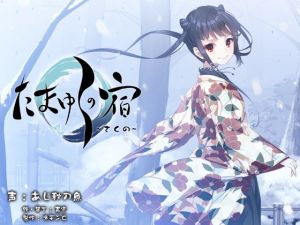 【耳かき・耳舐め音声】たまゆらの宿 さくの [作品ID:d_132962]