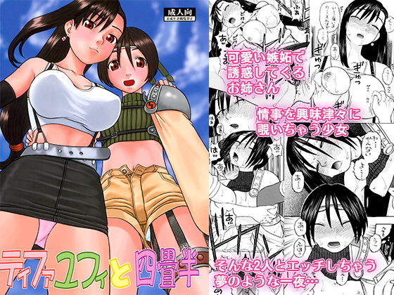 ティファユフィと四畳半 [作品ID:d_132963]