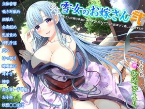 雪女のお嫁さん弐～お前さんの望むままに、鈴の助平な穴でうんと悦ばせて差し上げますわ♪～ [作品ID:d_132969]