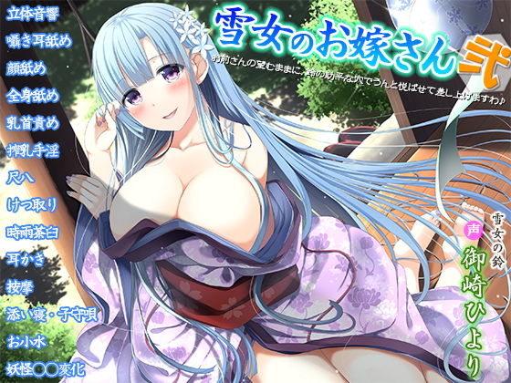 雪女のお嫁さん弐～お前さんの望むままに、鈴の助平な穴でうんと悦ばせて差し上げますわ♪～ [作品ID:d_132969]