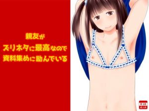 親友がズリネタに最高なので資料集めに励んでいる [作品ID:d_132972]